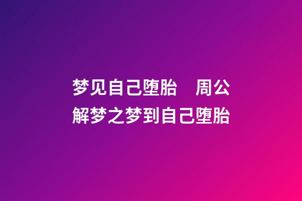 梦见自己堕胎　周公解梦之梦到自己堕胎